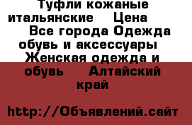 Туфли кожаные итальянские  › Цена ­ 1 000 - Все города Одежда, обувь и аксессуары » Женская одежда и обувь   . Алтайский край